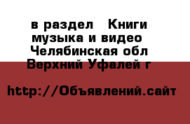  в раздел : Книги, музыка и видео . Челябинская обл.,Верхний Уфалей г.